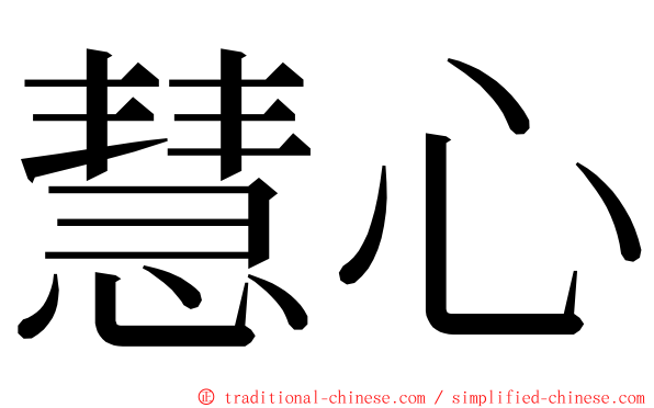 慧心 ming font