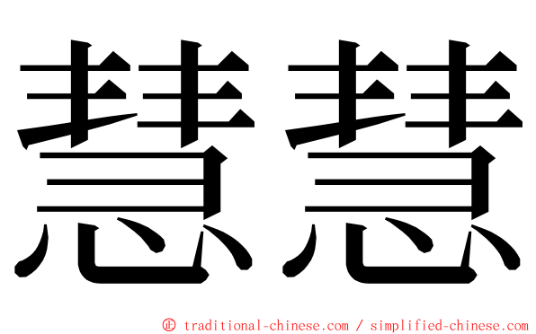 慧慧 ming font