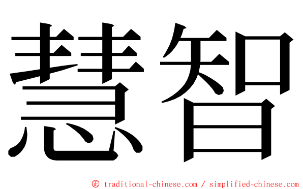 慧智 ming font