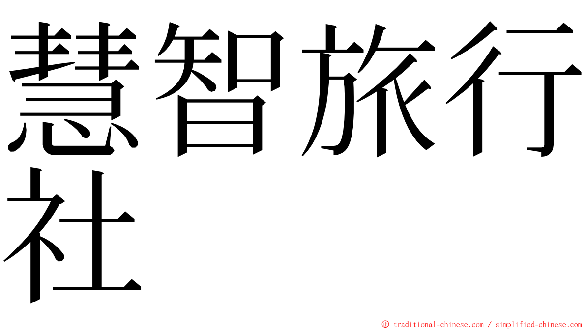 慧智旅行社 ming font