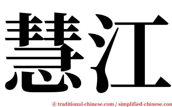 慧江 serif font
