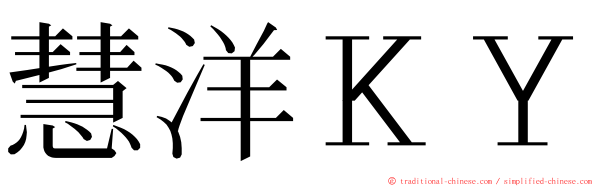 慧洋ＫＹ ming font