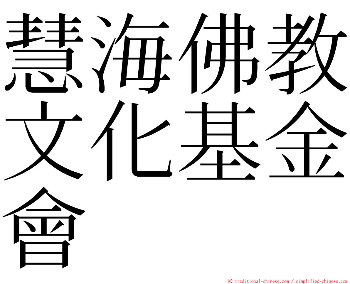 慧海佛教文化基金會 ming font