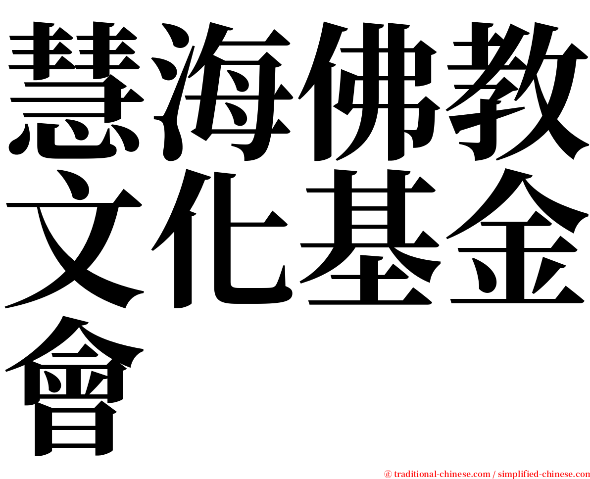 慧海佛教文化基金會 serif font