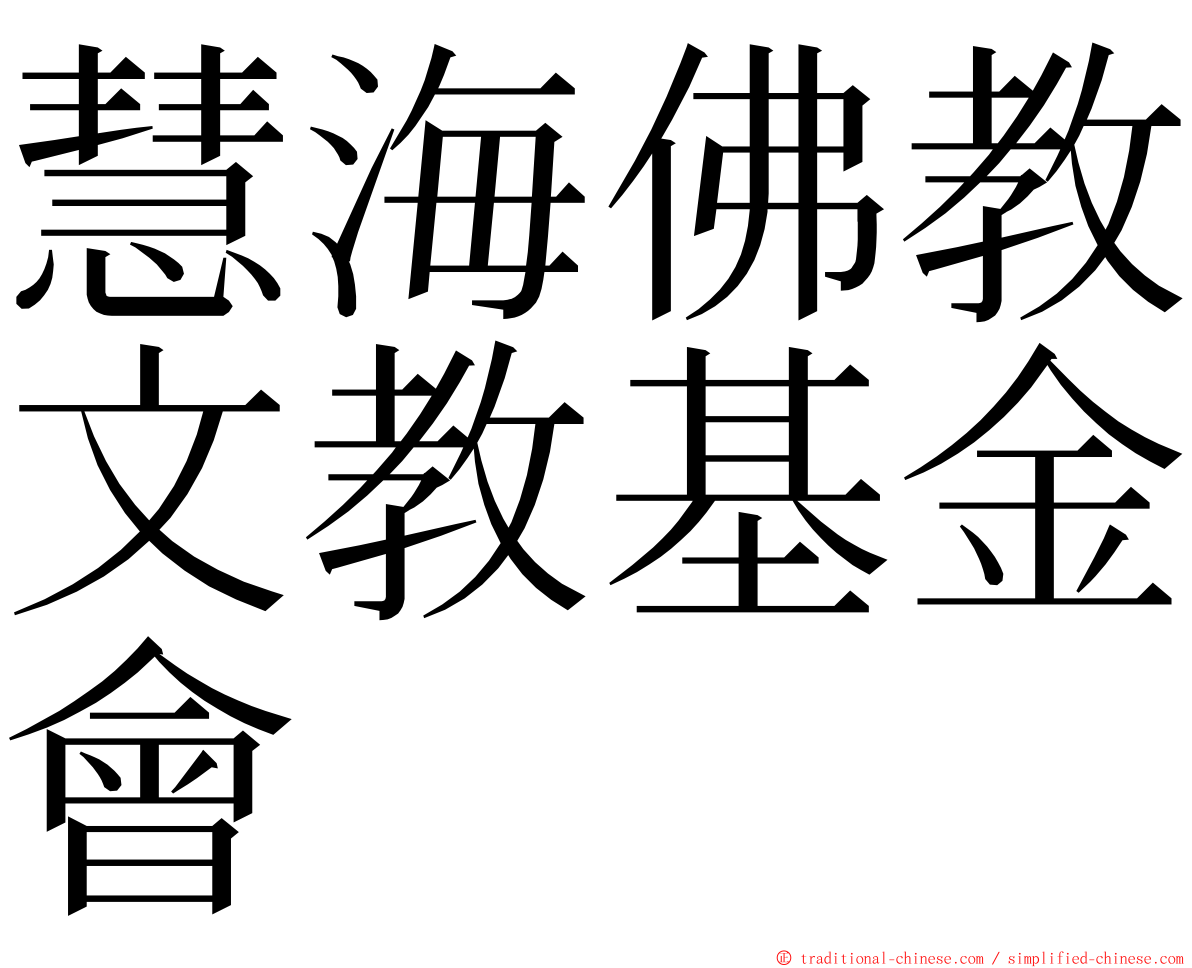 慧海佛教文教基金會 ming font