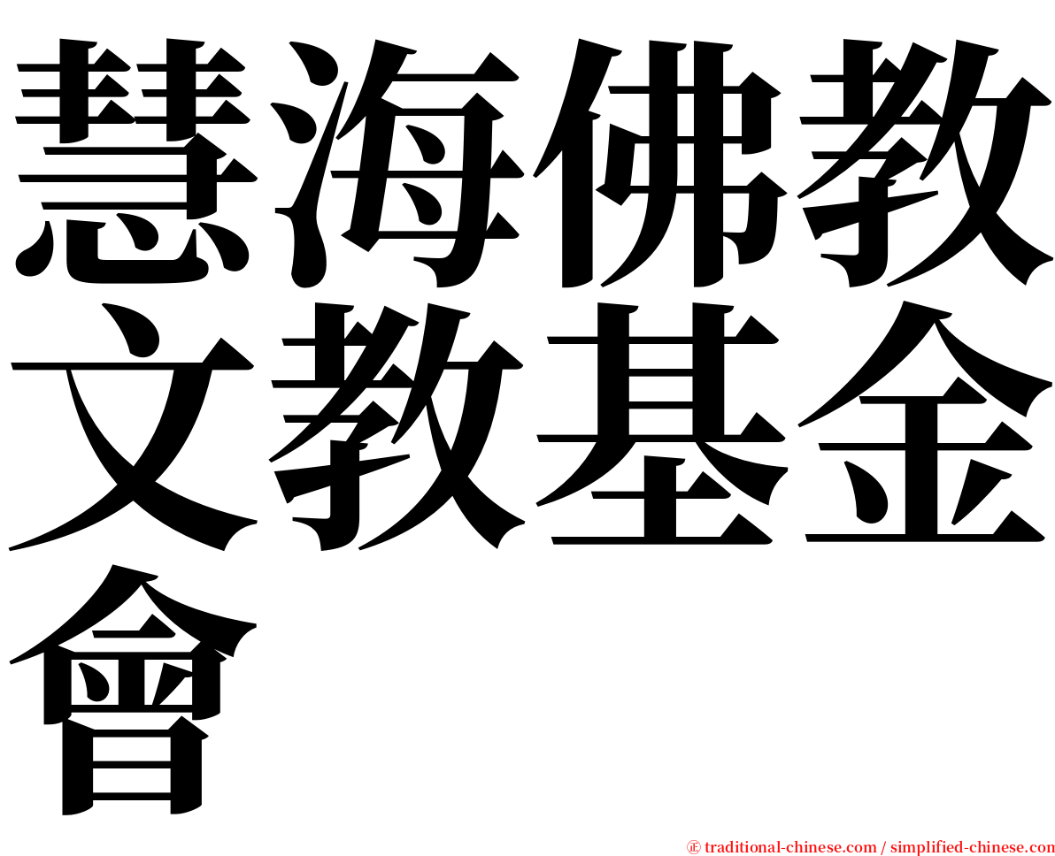 慧海佛教文教基金會 serif font