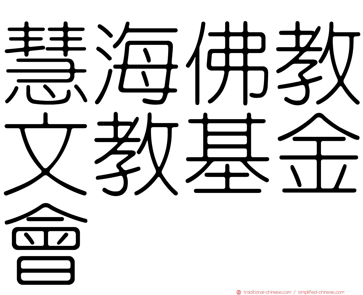 慧海佛教文教基金會