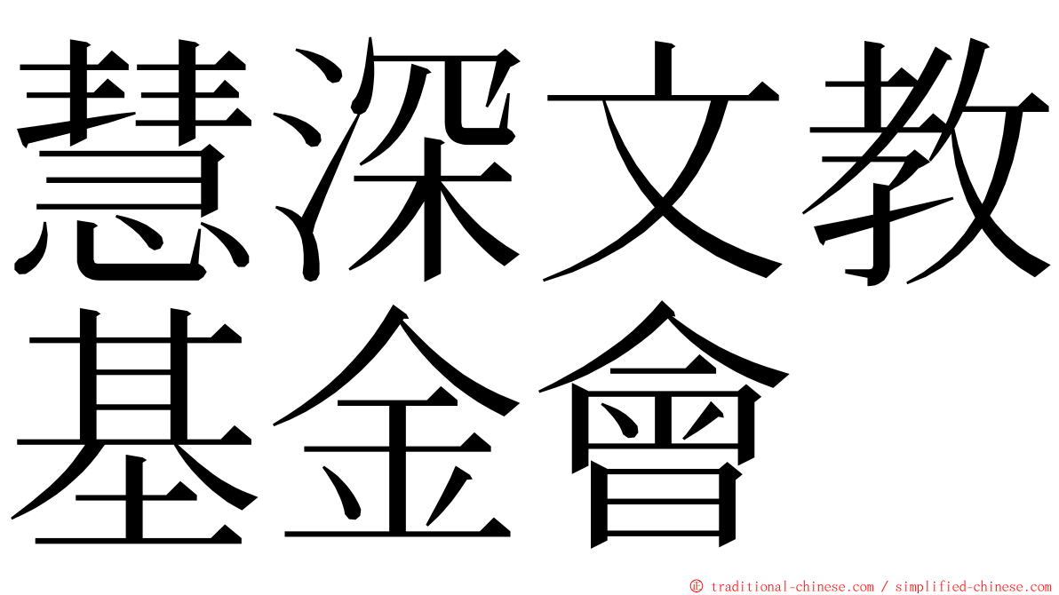 慧深文教基金會 ming font