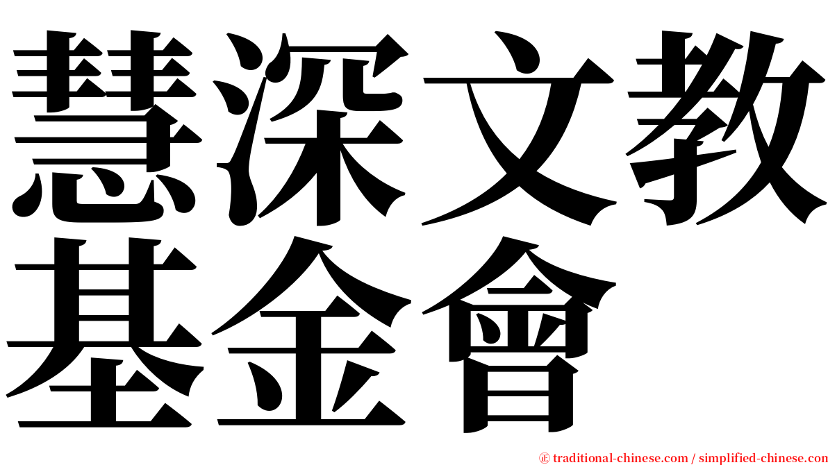 慧深文教基金會 serif font