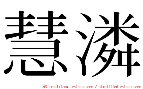 慧潾 ming font