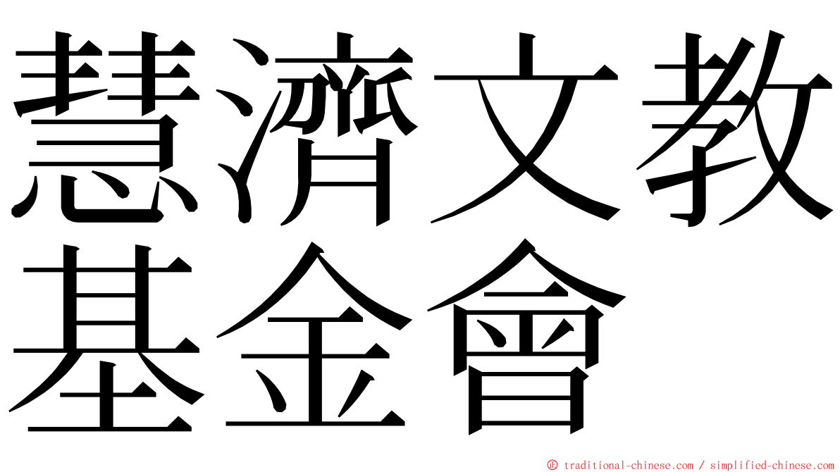 慧濟文教基金會 ming font