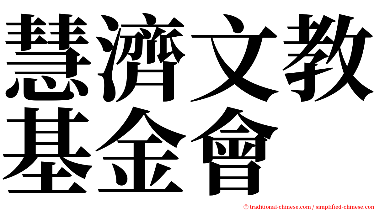 慧濟文教基金會 serif font