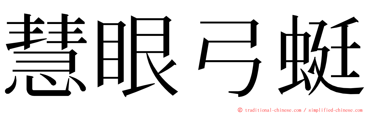 慧眼弓蜓 ming font