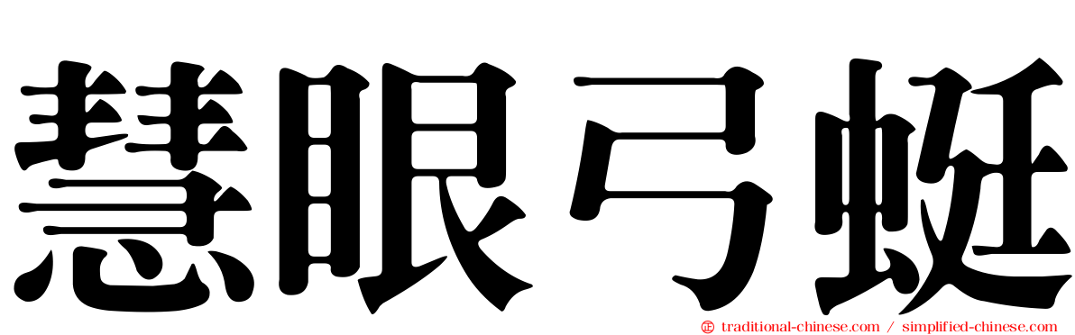 慧眼弓蜓