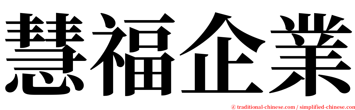 慧福企業 serif font