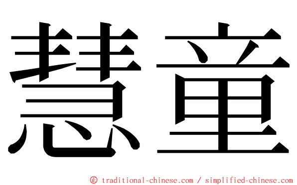 慧童 ming font