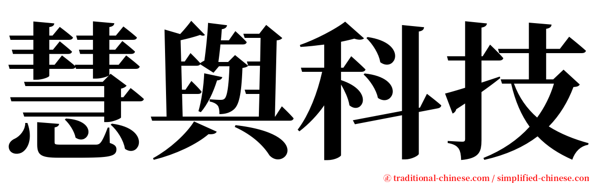 慧與科技 serif font