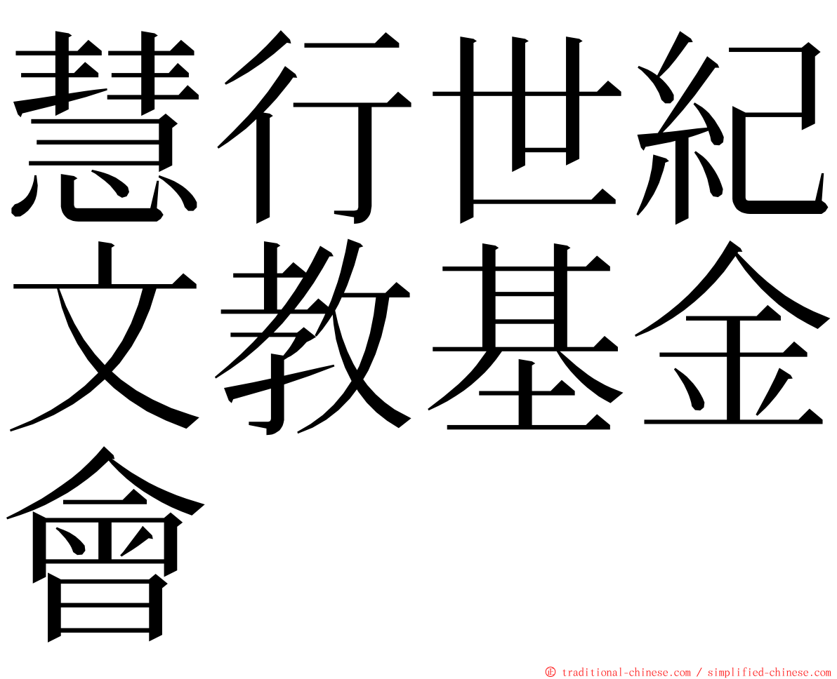 慧行世紀文教基金會 ming font