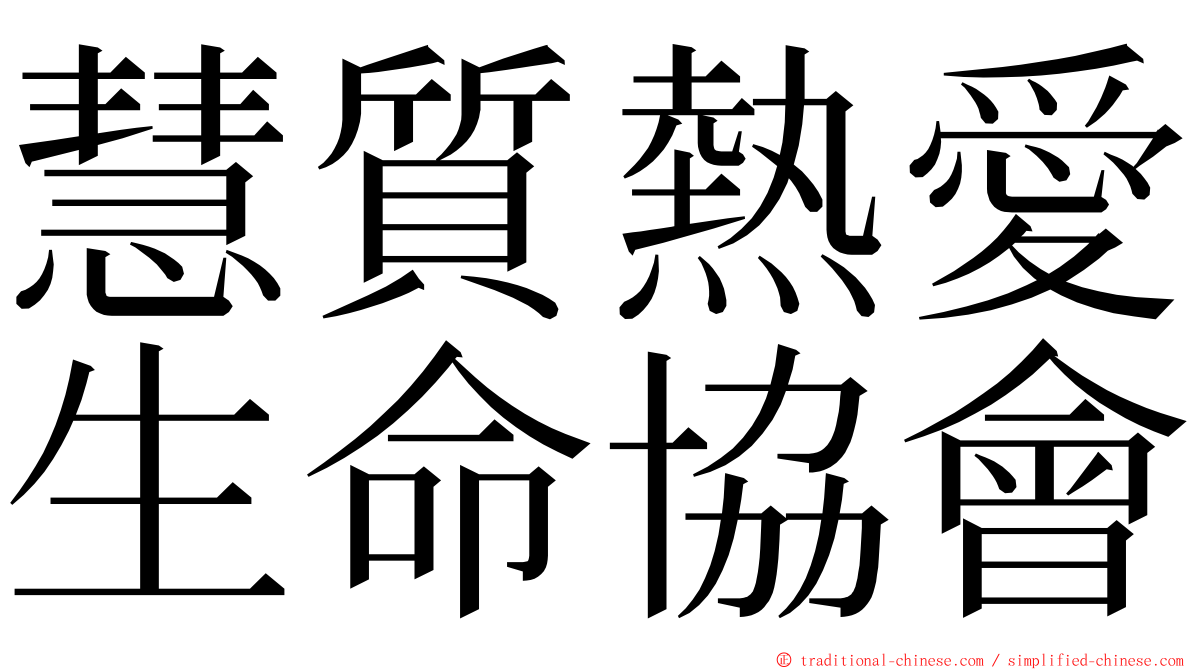 慧質熱愛生命協會 ming font