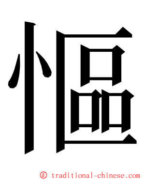 慪 ming font