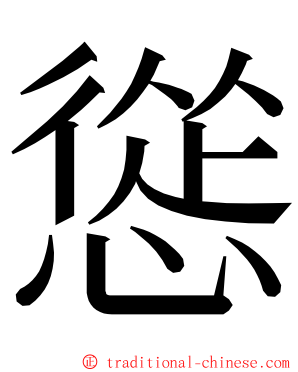 慫 ming font