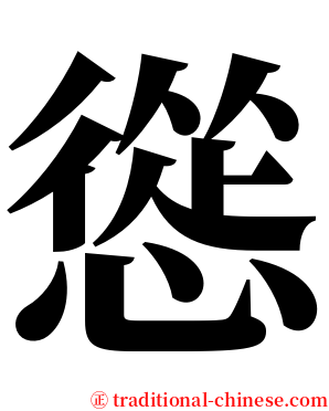 慫 serif font