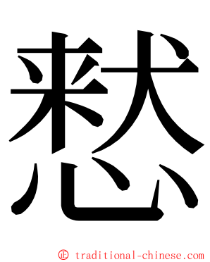 慭 ming font