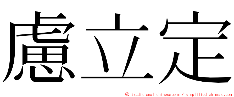 慮立定 ming font