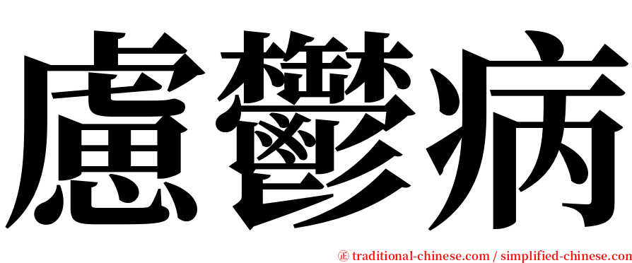 慮鬱病 serif font