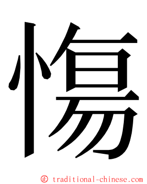 慯 ming font