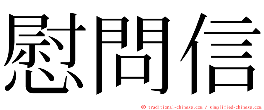 慰問信 ming font