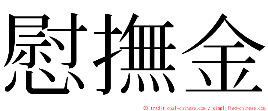 慰撫金 ming font