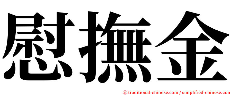 慰撫金 serif font