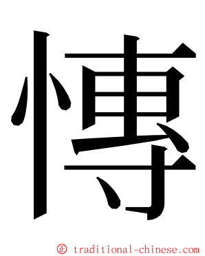 慱 ming font