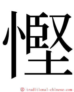 慳 ming font