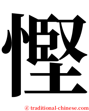 慳 serif font