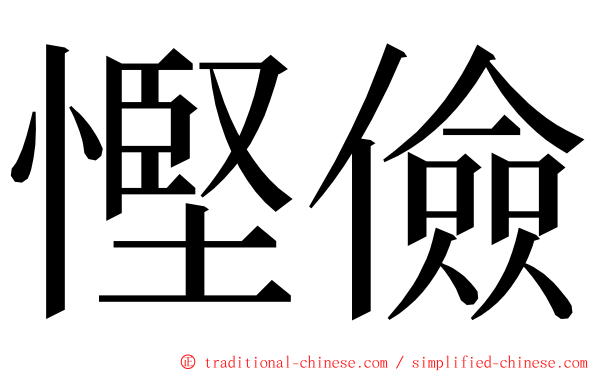 慳儉 ming font