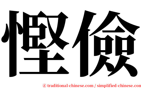 慳儉 serif font