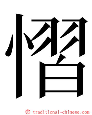 慴 ming font