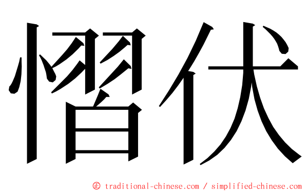 慴伏 ming font