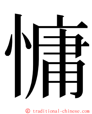 慵 ming font