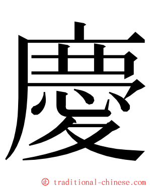 慶 ming font