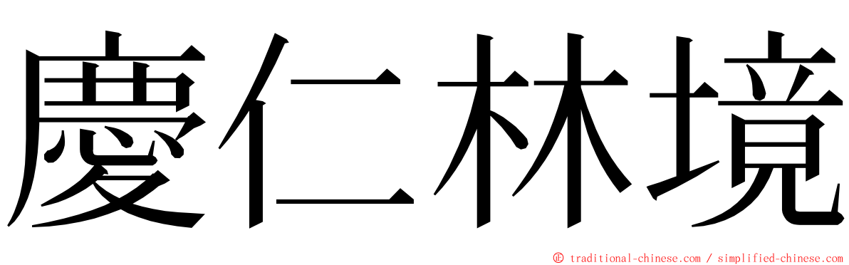 慶仁林境 ming font