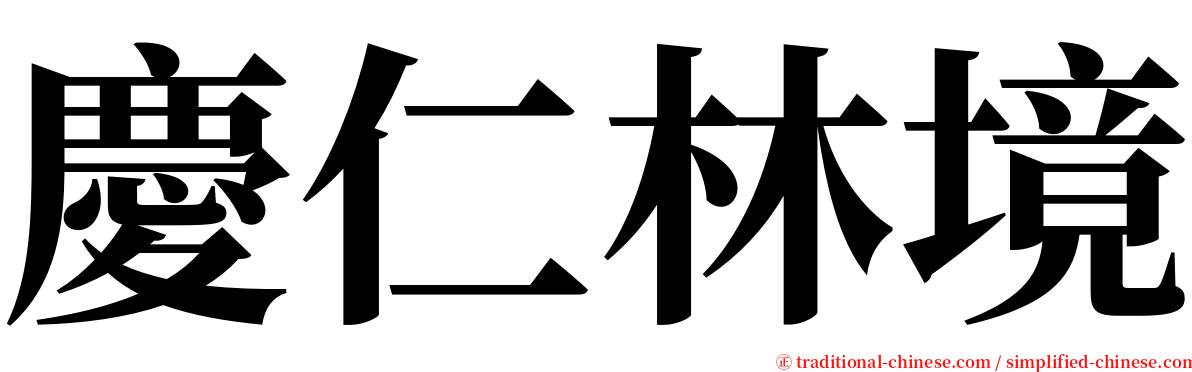 慶仁林境 serif font