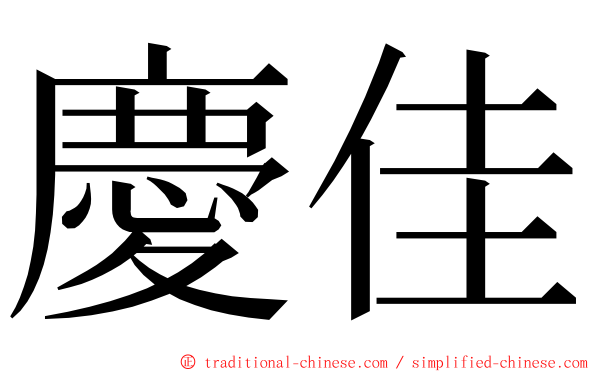 慶佳 ming font