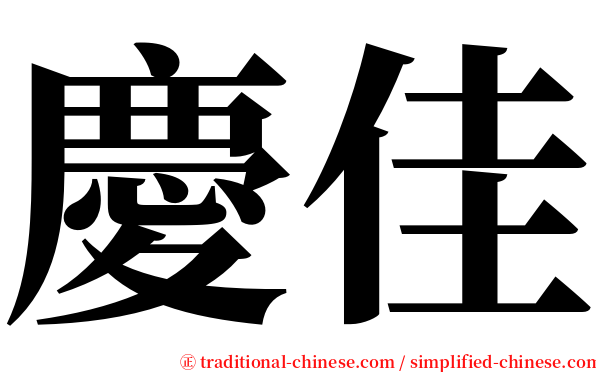 慶佳 serif font