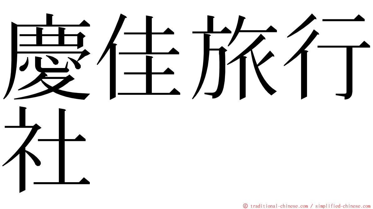 慶佳旅行社 ming font