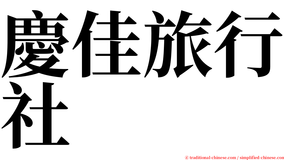 慶佳旅行社 serif font