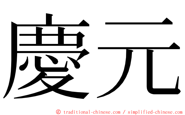 慶元 ming font