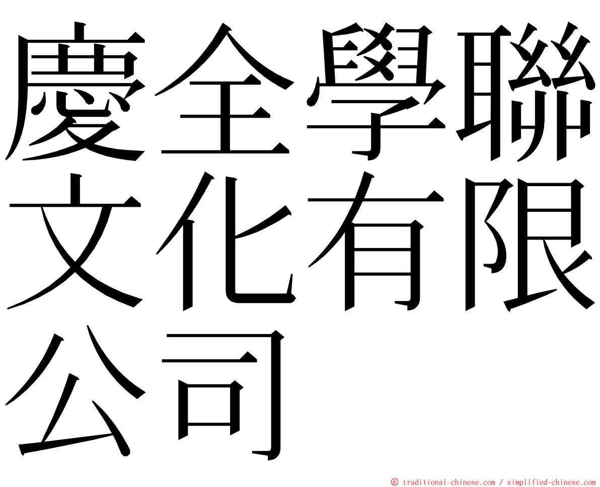 慶全學聯文化有限公司 ming font